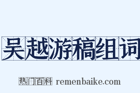 吴越游稿组词是什么意思的图片